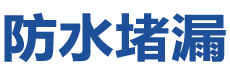 澳门望德堂防水补漏公司